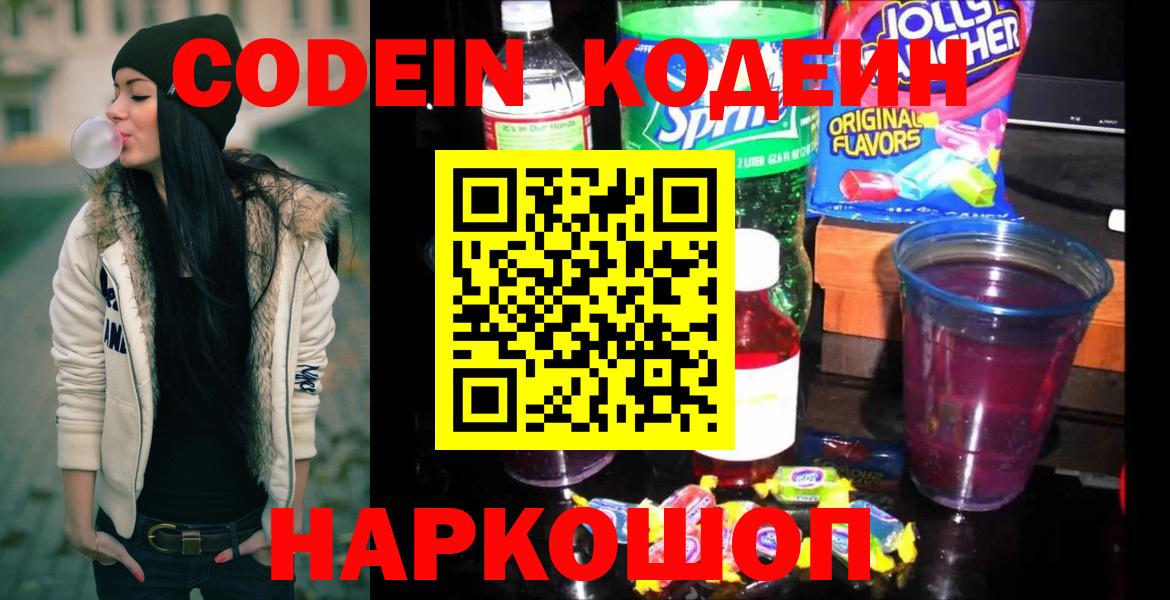 Ульяновск  Кодеиновый сироп Lean Purple Drank  Вход с VPN  Codein напиток Lean (лин) 
